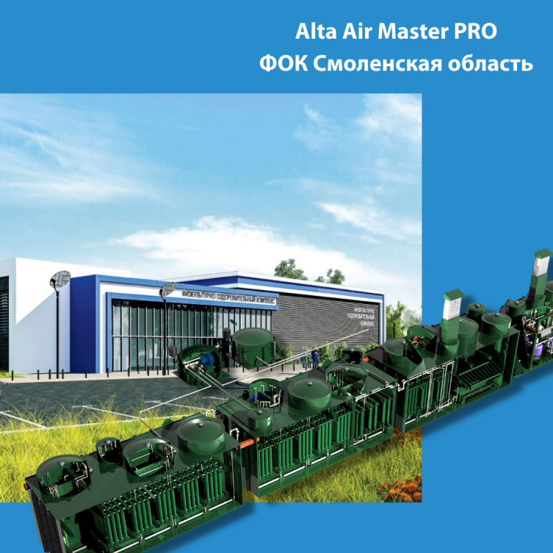 Очистные сооружения Alta Air Master PRO для физкультурно-оздоровительного комплекса Смоленской области